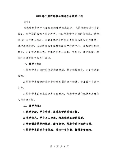 2024年下册四年级品德与社会教学计划(2篇)