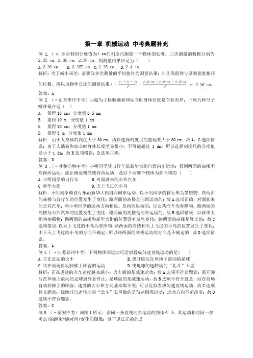 八年级物理年八年级物理上册第一章机械运动中考典型题附解析