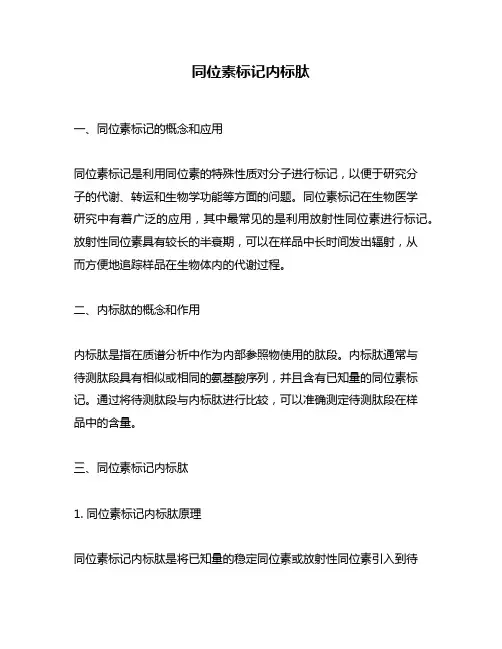 同位素标记内标肽