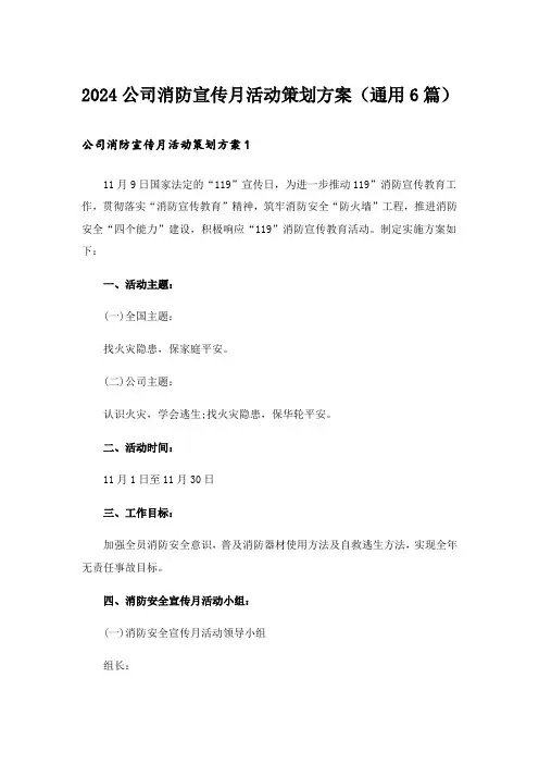 2024公司消防宣传月活动策划方案(通用6篇)
