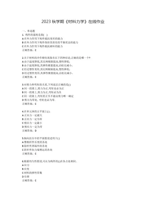 2023秋学期《材料力学》在线作业