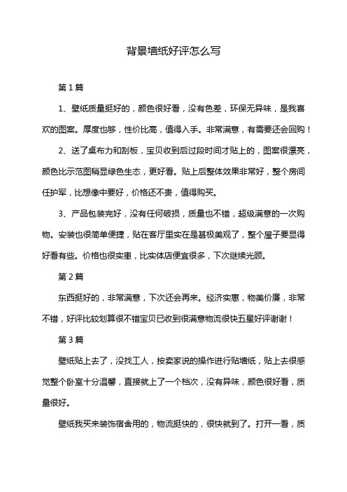 背景墙纸好评怎么写