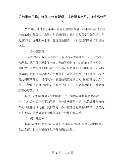 总结半年工作,优化办公室管理：提升服务水平,打造高效团队
