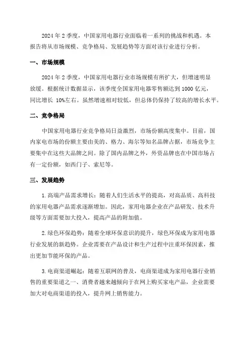 2024年2季度中国家用电器行业分析报告
