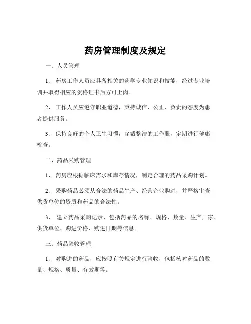 药房管理制度及规定