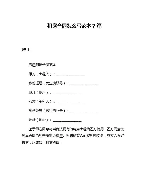 租房合同怎么写范本7篇