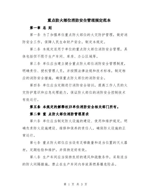 重点防火部位消防安全管理规定范本