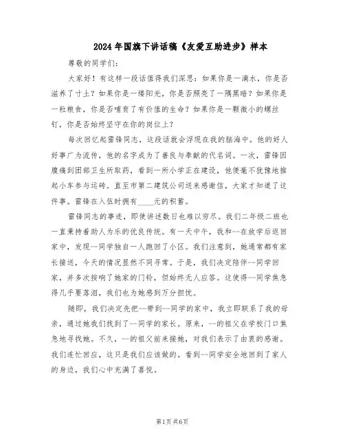 2024年国旗下讲话稿《友爱互助进步》样本（4篇）