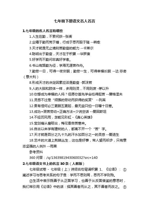七年级下册语文名人名言