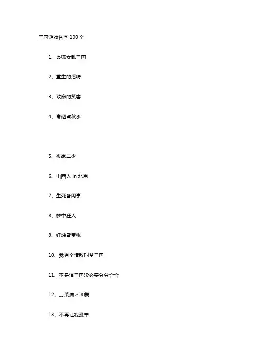 三国游戏名字100个