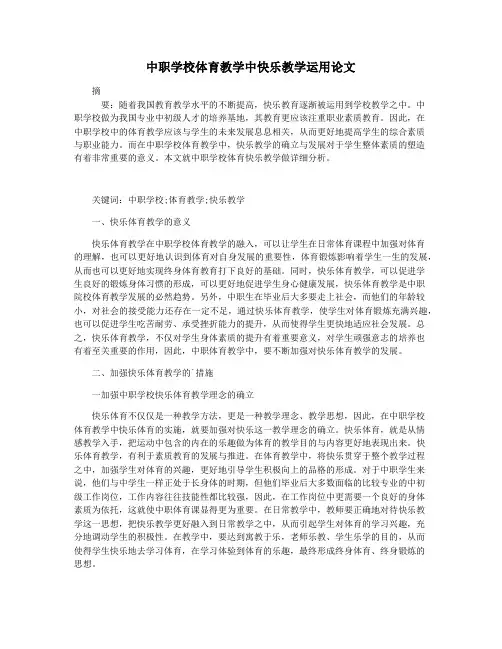 中职学校体育教学中快乐教学运用论文