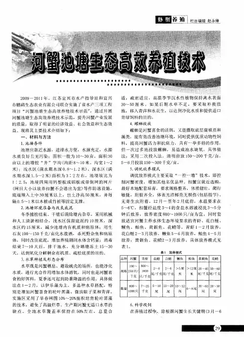 河蟹池塘生态高效养殖技术