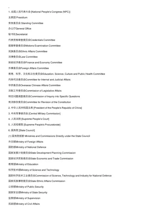 中国国家机关名称翻译