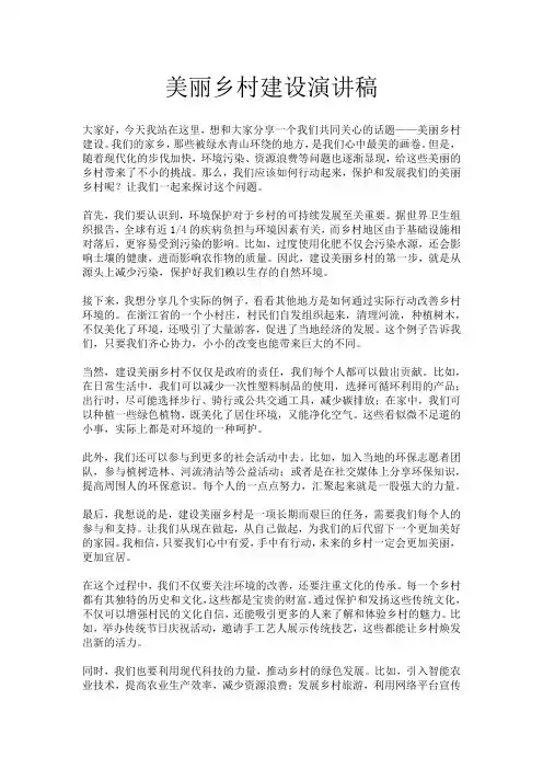 美丽乡村建设演讲稿