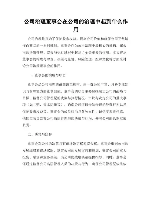 公司治理董事会在公司的治理中起到什么作用