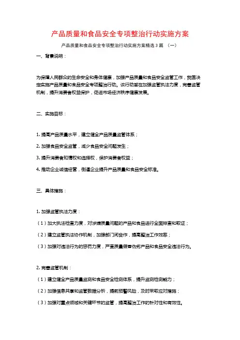 产品质量和食品安全专项整治行动实施方案3篇