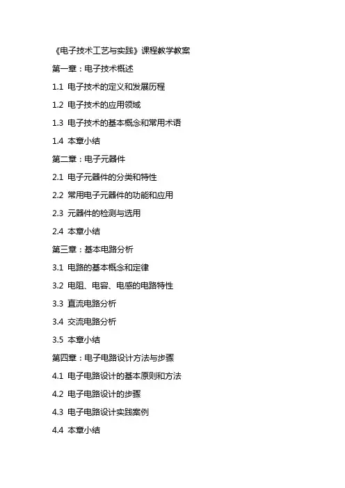 《电子技术工艺与实践》  课程教学教案