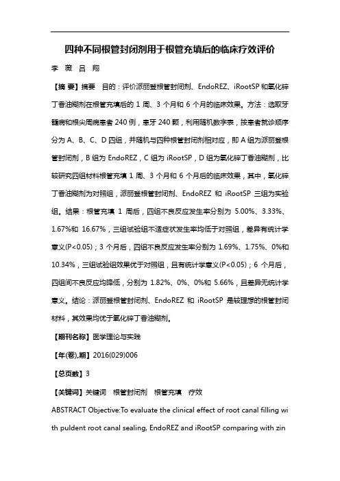 四种不同根管封闭剂用于根管充填后的临床疗效评价
