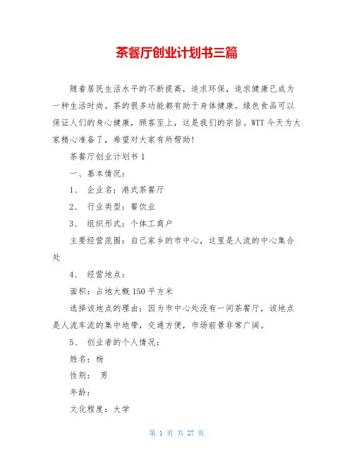 茶餐厅创业计划书三篇