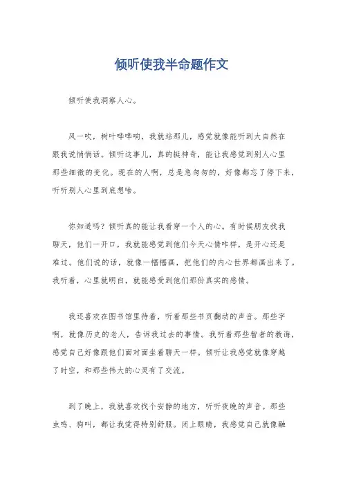 倾听使我半命题作文