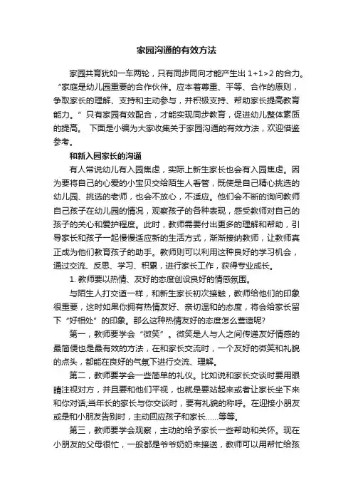 家园沟通的有效方法