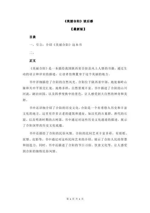 《美丽合阳》读后感