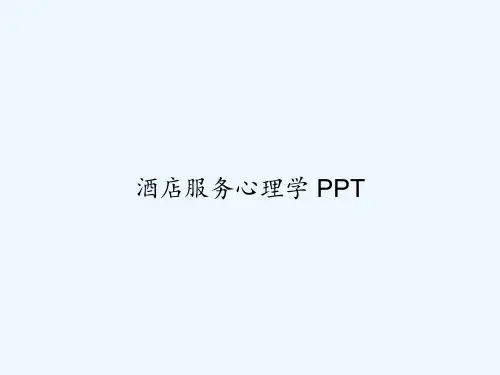 酒店服务心理学 PPT