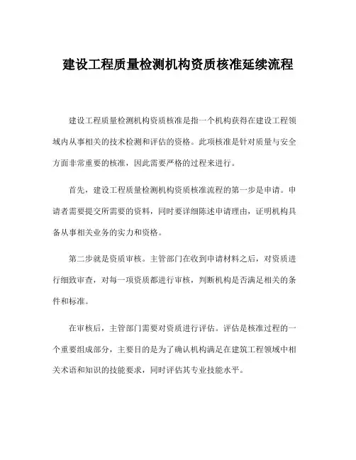 建设工程质量检测机构资质核准延续流程