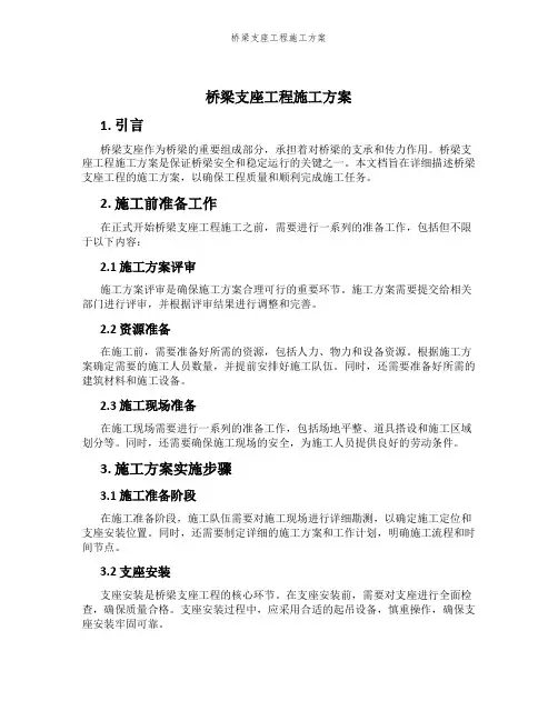 桥梁支座工程施工方案