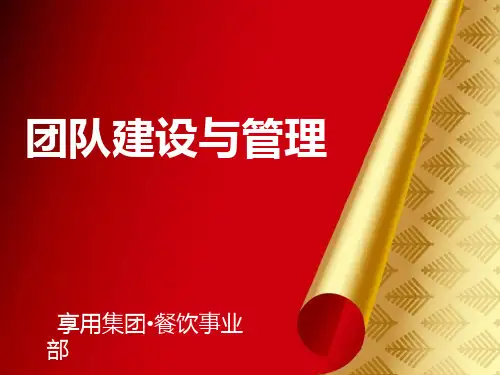 团队建设与管理PPT课件