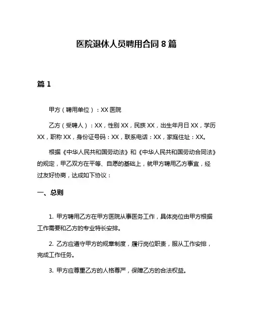 医院退休人员聘用合同8篇