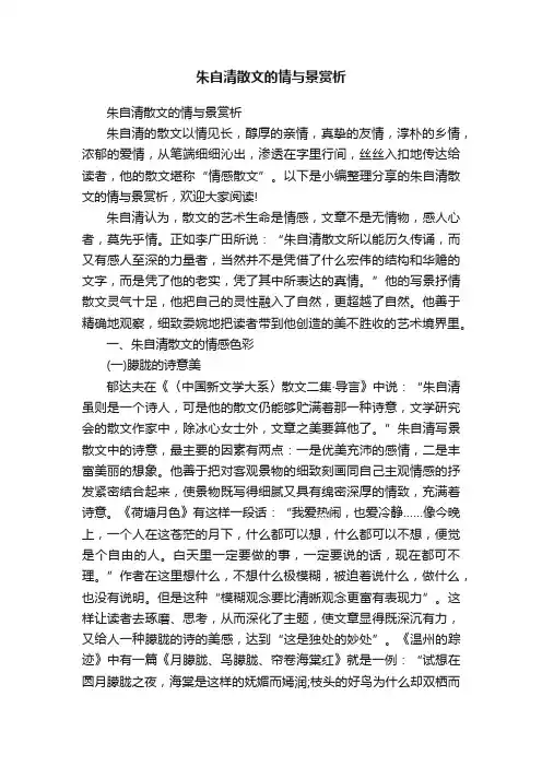 朱自清散文的情与景赏析