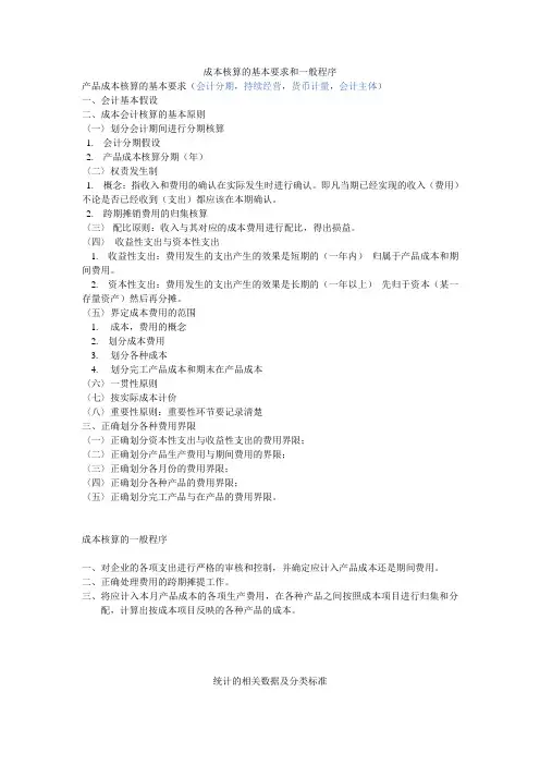 成本核算的基本要求和一般程序