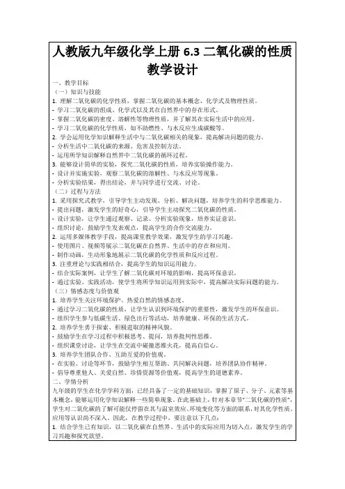 人教版九年级化学上册6.3二氧化碳的性质教学设计