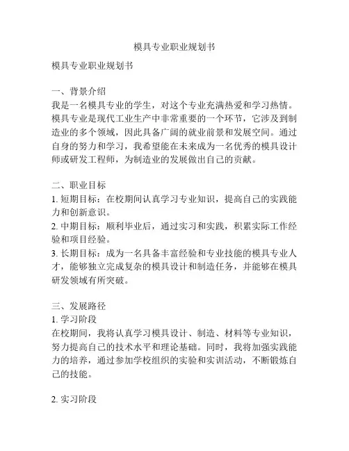 模具专业职业规划书