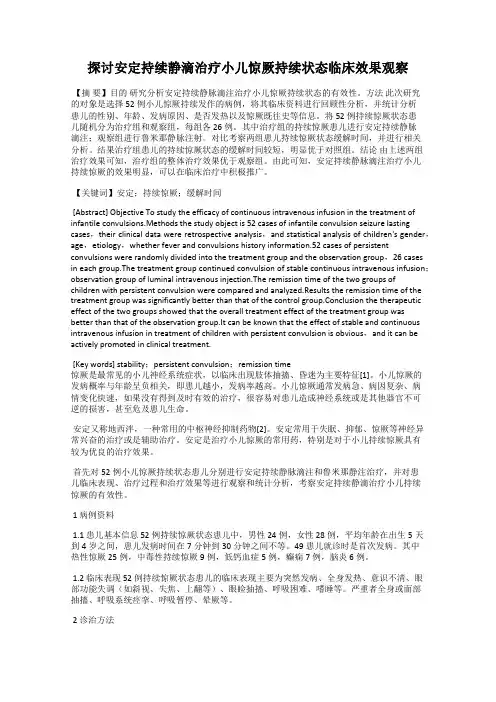 探讨安定持续静滴治疗小儿惊厥持续状态临床效果观察
