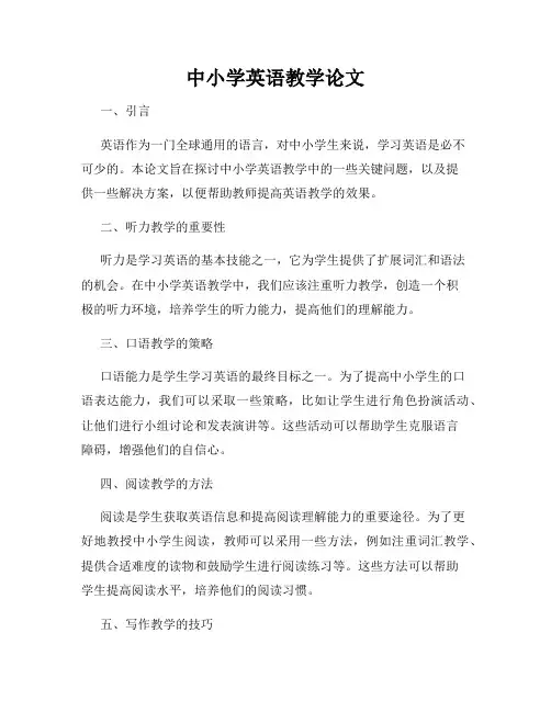 中小学英语教学论文