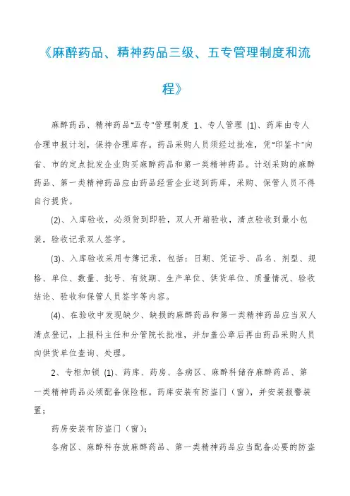 《麻醉药品、精神药品三级、五专管理制度和流程》
