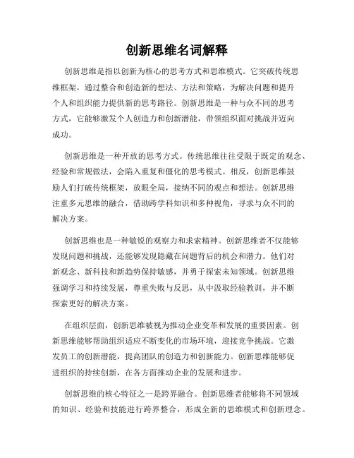 创新思维名词解释