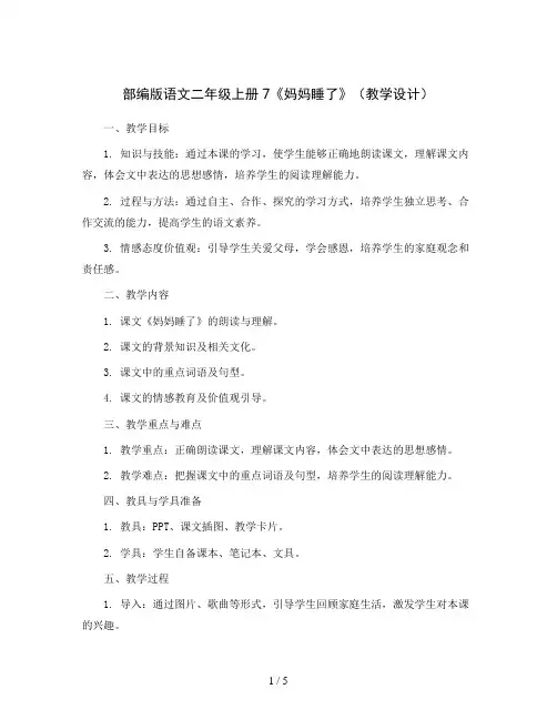 部编版语文二年级上册7《妈妈睡了》(教学设计)