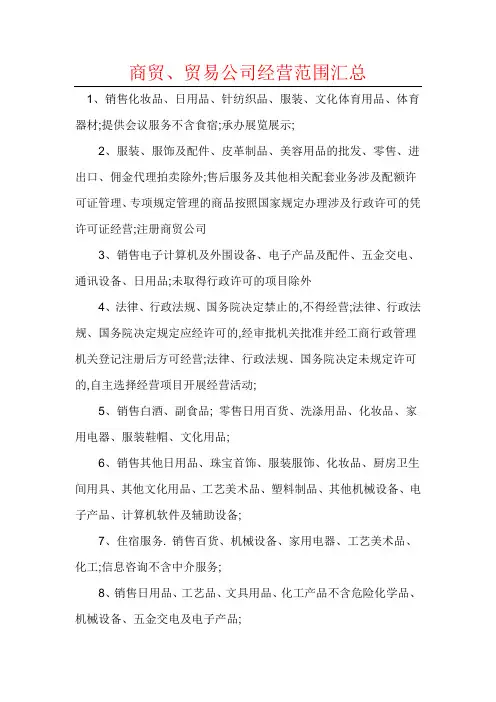 商贸贸易公司经营范围汇总