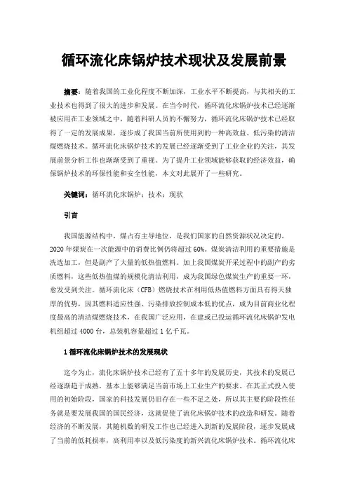 循环流化床锅炉技术现状及发展前景