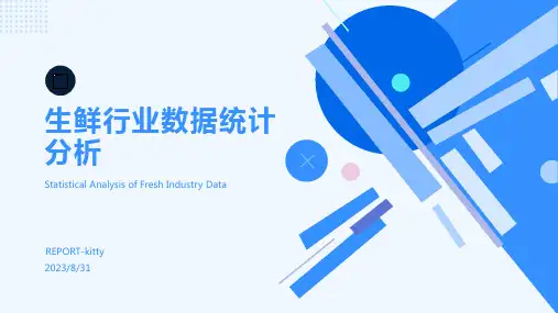 2023年生鲜行业数据统计报告