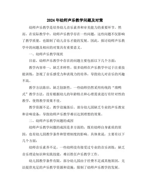 2024年幼师声乐教学问题及对策