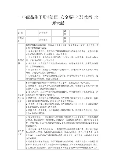 一年级品生下册《健康、安全要牢记》教案北师大版