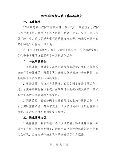2024年银行安防工作总结范文
