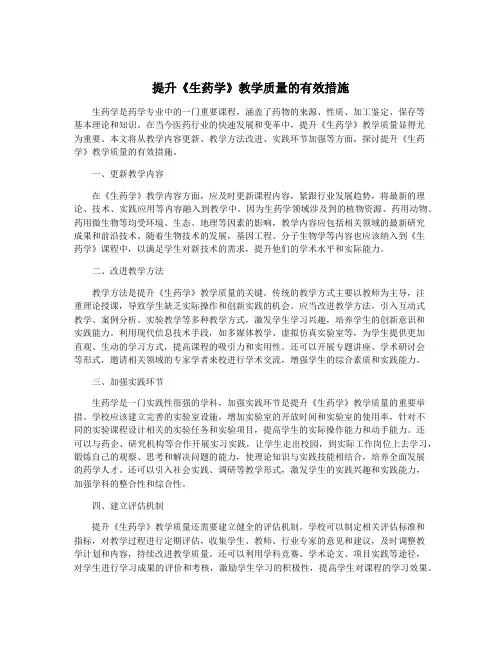 提升《生药学》教学质量的有效措施