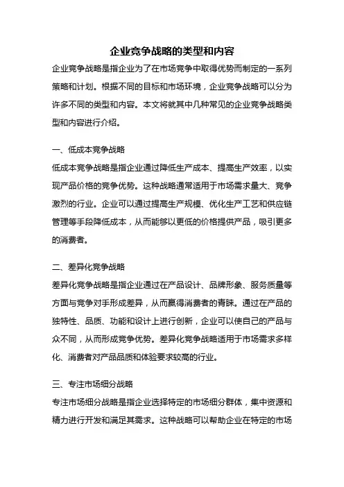 企业竞争战略的类型和内容