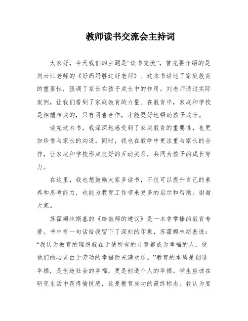 教师读书交流会主持词