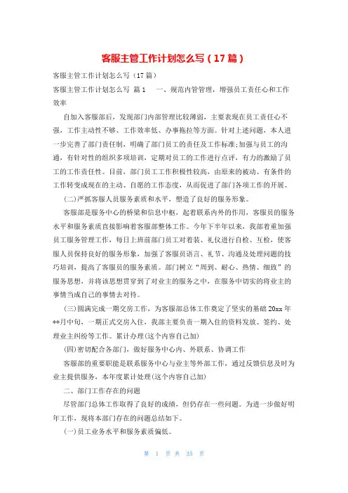 客服主管工作计划怎么写(17篇)